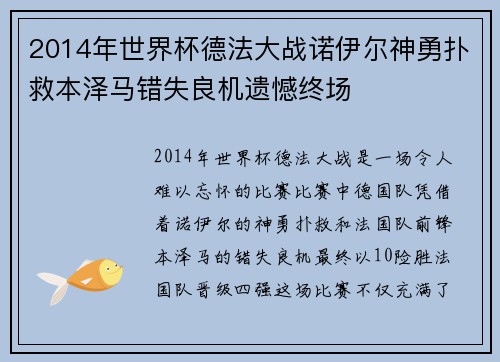 2014年世界杯德法大战诺伊尔神勇扑救本泽马错失良机遗憾终场 2014年世界杯德法大战诺伊尔神勇扑救本泽马错失良机遗憾终场