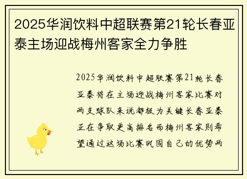 2025华润饮料中超联赛第21轮长春亚泰主场迎战梅州客家全力争胜 2025华润饮料中超联赛第21轮长春亚泰主场迎战梅州客家全力争胜