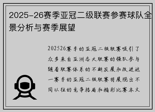 2025-26赛季亚冠二级联赛参赛球队全景分析与赛季展望 2025-26赛季亚冠二级联赛参赛球队全景分析与赛季展望