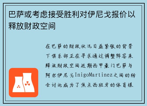巴萨或考虑接受胜利对伊尼戈报价以释放财政空间 巴萨或考虑接受胜利对伊尼戈报价以释放财政空间