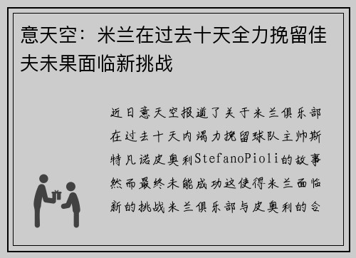 意天空:米兰在过去十天全力挽留佳夫未果面临新挑战 意天空:米兰在过去十天全力挽留佳夫未果面临新挑战