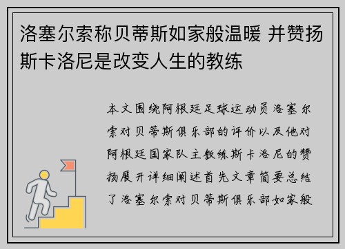 洛塞尔索称贝蒂斯如家般温暖 并赞扬斯卡洛尼是改变人生的教练 洛塞尔索称贝蒂斯如家般温暖 并赞扬斯卡洛尼是改变人生的教练