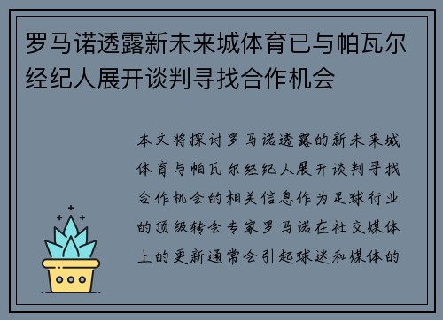 罗马诺透露新未来城体育已与帕瓦尔经纪人展开谈判寻找合作机会 罗马诺透露新未来城体育已与帕瓦尔经纪人展开谈判寻找合作机会