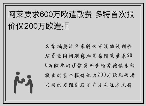 阿莱要求600万欧遣散费 多特首次报价仅200万欧遭拒 阿莱要求600万欧遣散费 多特首次报价仅200万欧遭拒
