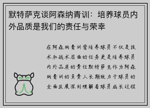 默特萨克谈阿森纳青训:培养球员内外品质是我们的责任与荣幸 默特萨克谈阿森纳青训:培养球员内外品质是我们的责任与荣幸