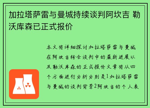 加拉塔萨雷与曼城持续谈判阿坎吉 勒沃库森已正式报价 加拉塔萨雷与曼城持续谈判阿坎吉 勒沃库森已正式报价
