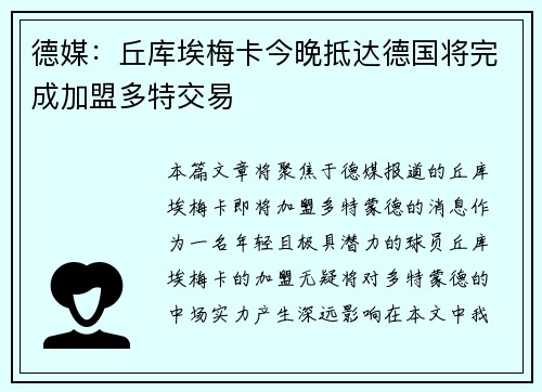 德媒:丘库埃梅卡今晚抵达德国将完成加盟多特交易 德媒:丘库埃梅卡今晚抵达德国将完成加盟多特交易