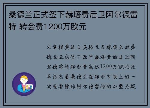桑德兰正式签下赫塔费后卫阿尔德雷特 转会费1200万欧元 桑德兰正式签下赫塔费后卫阿尔德雷特 转会费1200万欧元