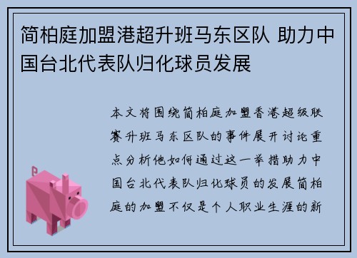 简柏庭加盟港超升班马东区队 助力中国台北代表队归化球员发展 简柏庭加盟港超升班马东区队 助力中国台北代表队归化球员发展