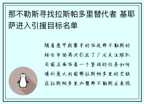 那不勒斯寻找拉斯帕多里替代者 基耶萨进入引援目标名单 那不勒斯寻找拉斯帕多里替代者 基耶萨进入引援目标名单