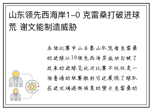 山东领先西海岸1-0 克雷桑打破进球荒 谢文能制造威胁 山东领先西海岸1-0 克雷桑打破进球荒 谢文能制造威胁