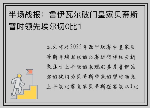 半场战报:鲁伊瓦尔破门皇家贝蒂斯暂时领先埃尔切0比1 半场战报:鲁伊瓦尔破门皇家贝蒂斯暂时领先埃尔切0比1