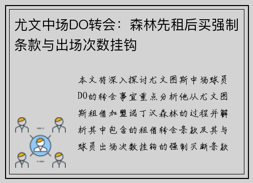 尤文中场DO转会:森林先租后买强制条款与出场次数挂钩 尤文中场DO转会:森林先租后买强制条款与出场次数挂钩
