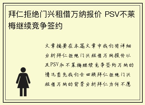 拜仁拒绝门兴租借万纳报价 PSV不莱梅继续竞争签约 拜仁拒绝门兴租借万纳报价 PSV不莱梅继续竞争签约
