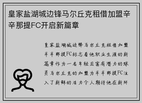 皇家盐湖城边锋马尔丘克租借加盟辛辛那提FC开启新篇章 皇家盐湖城边锋马尔丘克租借加盟辛辛那提FC开启新篇章