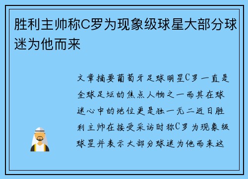 胜利主帅称C罗为现象级球星大部分球迷为他而来 胜利主帅称C罗为现象级球星大部分球迷为他而来