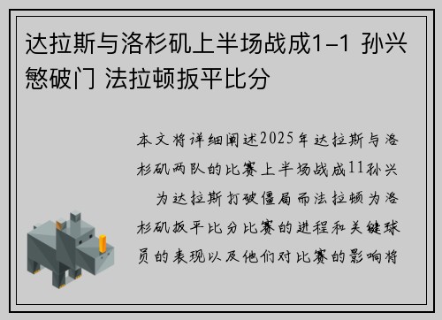 达拉斯与洛杉矶上半场战成1-1 孙兴慜破门 法拉顿扳平比分
