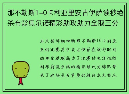 那不勒斯1-0卡利亚里安古伊萨读秒绝杀布翁焦尔诺精彩助攻助力全取三分