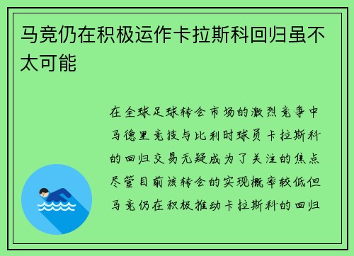 马竞仍在积极运作卡拉斯科回归虽不太可能 马竞仍在积极运作卡拉斯科回归虽不太可能