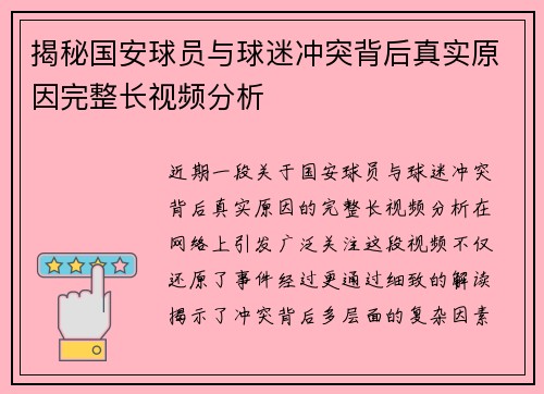 揭秘国安球员与球迷冲突背后真实原因完整长视频分析 揭秘国安球员与球迷冲突背后真实原因完整长视频分析