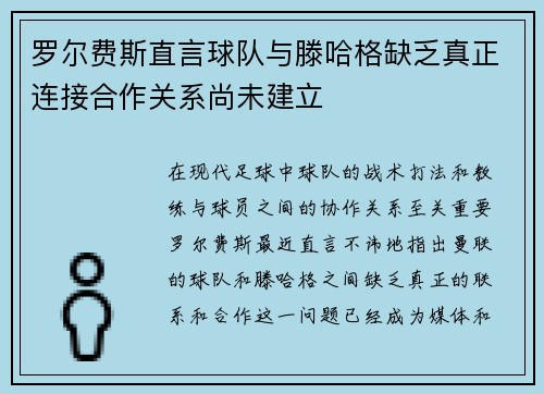 罗尔费斯直言球队与滕哈格缺乏真正连接合作关系尚未建立 罗尔费斯直言球队与滕哈格缺乏真正连接合作关系尚未建立