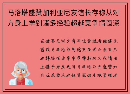 马洛塔盛赞加利亚尼友谊长存称从对方身上学到诸多经验超越竞争情谊深厚 马洛塔盛赞加利亚尼友谊长存称从对方身上学到诸多经验超越竞争情谊深厚