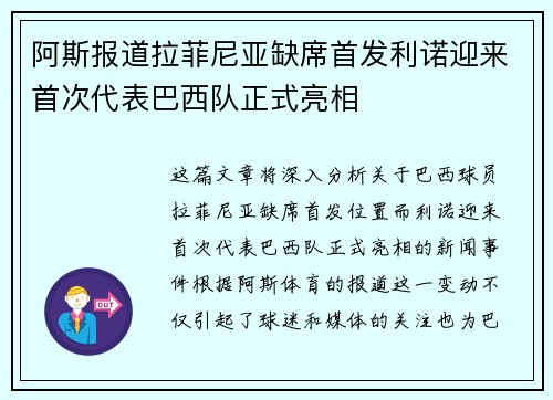阿斯报道拉菲尼亚缺席首发利诺迎来首次代表巴西队正式亮相 阿斯报道拉菲尼亚缺席首发利诺迎来首次代表巴西队正式亮相