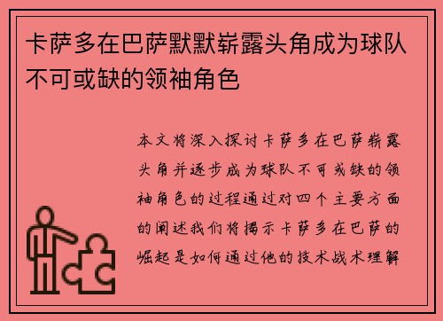 卡萨多在巴萨默默崭露头角成为球队不可或缺的领袖角色 卡萨多在巴萨默默崭露头角成为球队不可或缺的领袖角色
