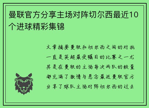 曼联官方分享主场对阵切尔西最近10个进球精彩集锦 曼联官方分享主场对阵切尔西最近10个进球精彩集锦
