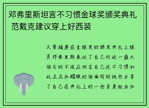 邓弗里斯坦言不习惯金球奖颁奖典礼 范戴克建议穿上好西装 邓弗里斯坦言不习惯金球奖颁奖典礼 范戴克建议穿上好西装