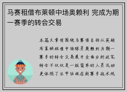 马赛租借布莱顿中场奥赖利 完成为期一赛季的转会交易 马赛租借布莱顿中场奥赖利 完成为期一赛季的转会交易