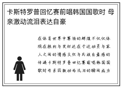 卡斯特罗普回忆赛前唱韩国国歌时 母亲激动流泪表达自豪 卡斯特罗普回忆赛前唱韩国国歌时 母亲激动流泪表达自豪