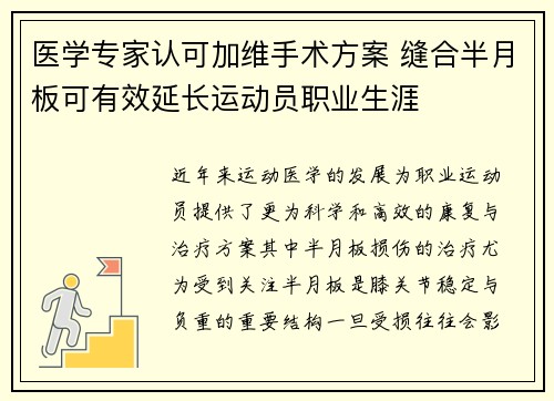 医学专家认可加维手术方案 缝合半月板可有效延长运动员职业生涯