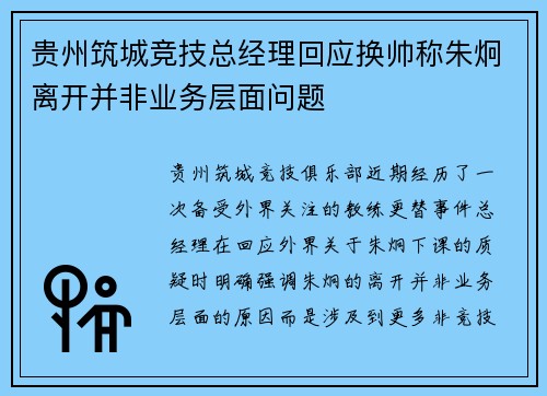 贵州筑城竞技总经理回应换帅称朱炯离开并非业务层面问题 贵州筑城竞技总经理回应换帅称朱炯离开并非业务层面问题