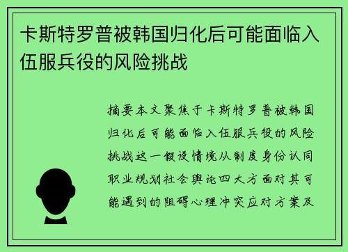 卡斯特罗普被韩国归化后可能面临入伍服兵役的风险挑战