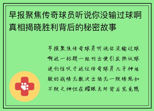 早报聚焦传奇球员听说你没输过球啊真相揭晓胜利背后的秘密故事