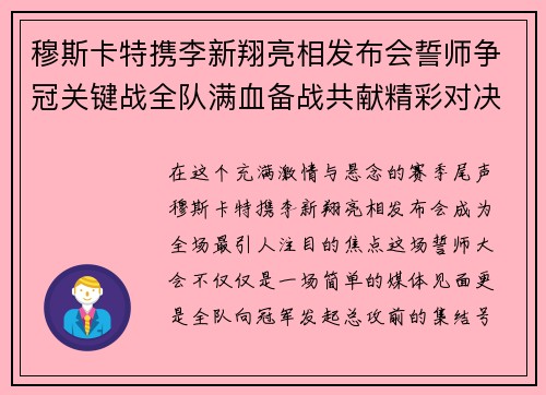 穆斯卡特携李新翔亮相发布会誓师争冠关键战全队满血备战共献精彩对决 穆斯卡特携李新翔亮相发布会誓师争冠关键战全队满血备战共献精彩对决