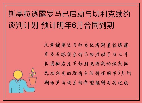 斯基拉透露罗马已启动与切利克续约谈判计划 预计明年6月合同到期 斯基拉透露罗马已启动与切利克续约谈判计划 预计明年6月合同到期