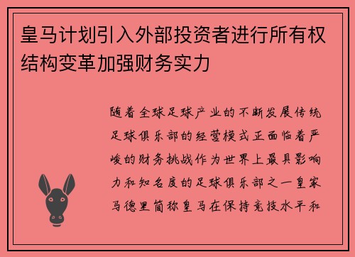 皇马计划引入外部投资者进行所有权结构变革加强财务实力 皇马计划引入外部投资者进行所有权结构变革加强财务实力