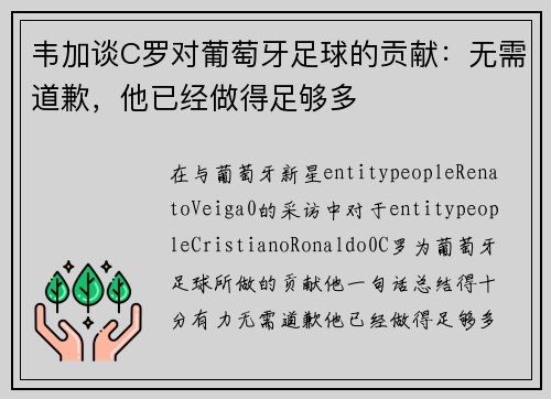 韦加谈C罗对葡萄牙足球的贡献:无需道歉,他已经做得足够多 韦加谈C罗对葡萄牙足球的贡献:无需道歉,他已经做得足够多