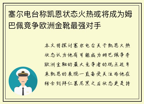 塞尔电台称凯恩状态火热或将成为姆巴佩竞争欧洲金靴最强对手 塞尔电台称凯恩状态火热或将成为姆巴佩竞争欧洲金靴最强对手