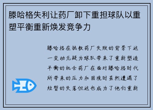 滕哈格失利让药厂卸下重担球队以重塑平衡重新焕发竞争力 滕哈格失利让药厂卸下重担球队以重塑平衡重新焕发竞争力