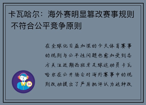 卡瓦哈尔:海外赛明显篡改赛事规则 不符合公平竞争原则 卡瓦哈尔:海外赛明显篡改赛事规则 不符合公平竞争原则