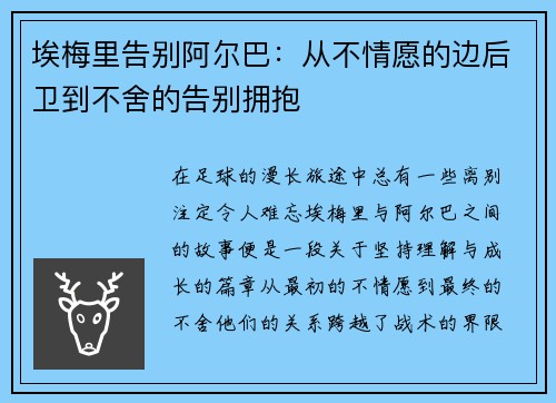 埃梅里告别阿尔巴:从不情愿的边后卫到不舍的告别拥抱 埃梅里告别阿尔巴:从不情愿的边后卫到不舍的告别拥抱