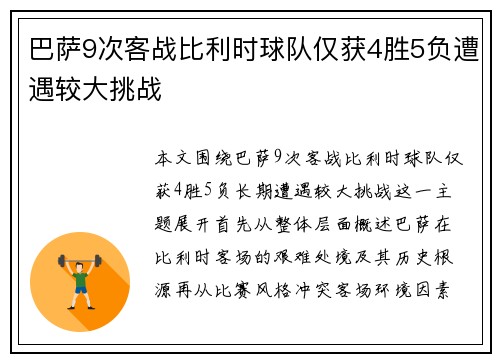 巴萨9次客战比利时球队仅获4胜5负遭遇较大挑战 巴萨9次客战比利时球队仅获4胜5负遭遇较大挑战