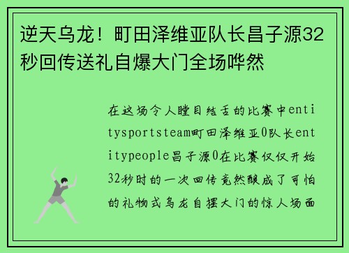 逆天乌龙!町田泽维亚队长昌子源32秒回传送礼自爆大门全场哗然 逆天乌龙!町田泽维亚队长昌子源32秒回传送礼自爆大门全场哗然