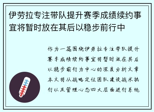 伊劳拉专注带队提升赛季成绩续约事宜将暂时放在其后以稳步前行中 伊劳拉专注带队提升赛季成绩续约事宜将暂时放在其后以稳步前行中