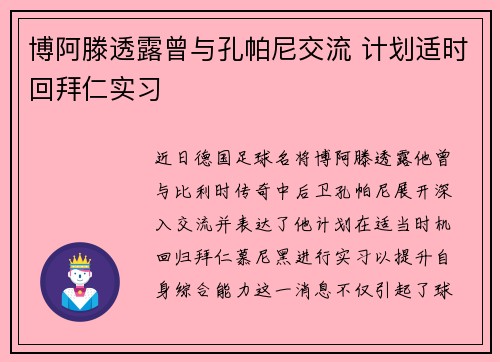博阿滕透露曾与孔帕尼交流 计划适时回拜仁实习 博阿滕透露曾与孔帕尼交流 计划适时回拜仁实习