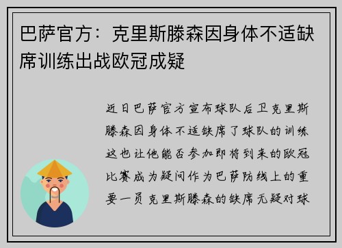 巴萨官方:克里斯滕森因身体不适缺席训练出战欧冠成疑 巴萨官方:克里斯滕森因身体不适缺席训练出战欧冠成疑