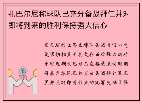 扎巴尔尼称球队已充分备战拜仁并对即将到来的胜利保持强大信心 扎巴尔尼称球队已充分备战拜仁并对即将到来的胜利保持强大信心